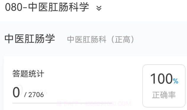 中医肛肠科学新题库v1.0.21截图