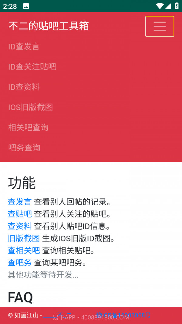 不二的贴吧工具箱18截图
