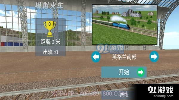 电动火车4.3.18截图