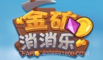 金矿消消乐最新v1.18截图