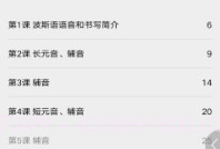 实用波斯语教程V2.67.19截图