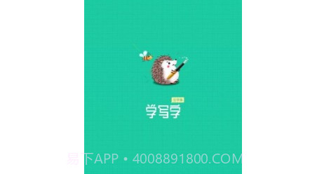 写字课写字v1.0.26截图