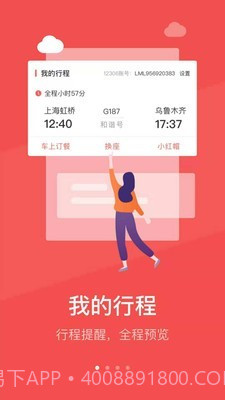 中国铁旅v5.1.24截图