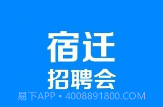 宿迁招聘会v1.0.19截图