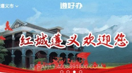 遵好办v1.0.25截图