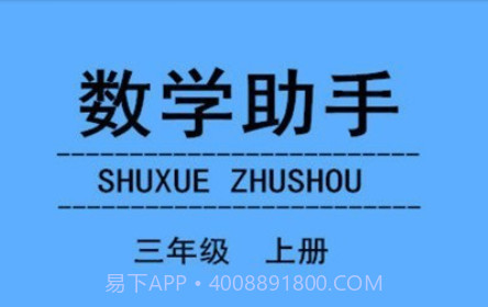 三年级上册数学助手v20.88.28截图