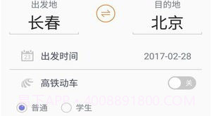 火车票抢票王APP官网版V1.23截图