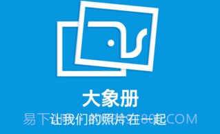 大象册下载(手机照片共享应用)V2.0.2 for androidV2.0.21截图