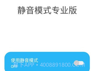 Silent ModeV2.4.20截图