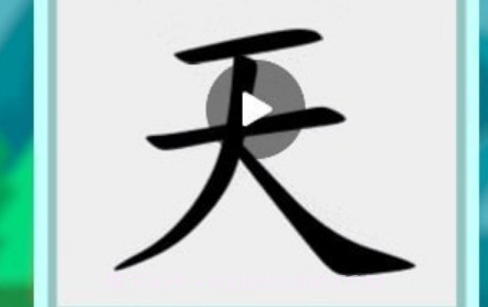 悟空练字v2.0.27截图