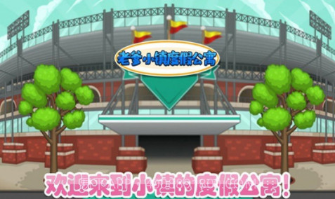 老爹小镇度假公寓v1.26截图