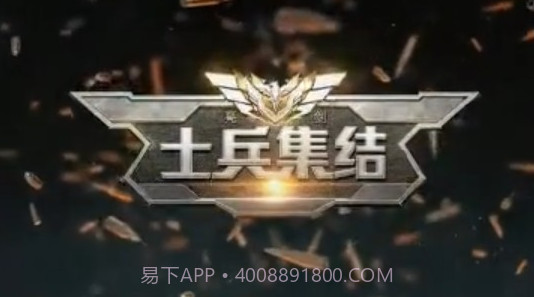 士兵集结V1.8.23截图