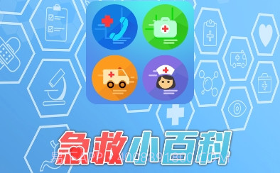 急救小百科V1.23截图