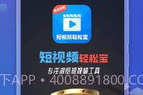 短视频轻松宝(视频资源工具)安卓最新版V1.21截图