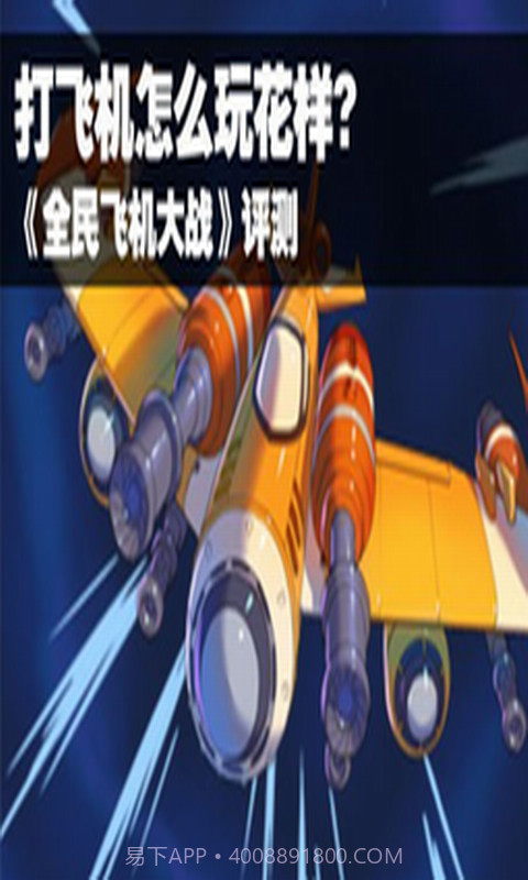 全民飞机大战助手最新版截图3 全民飞机大战助手最新版截图3