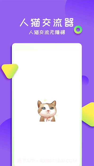 佐程人猫交流器截图2