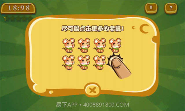 抓老鼠截图3