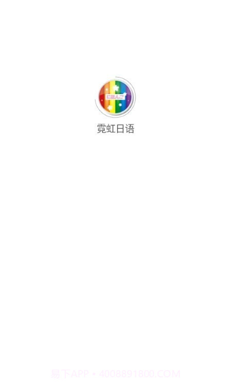 霓虹日语截图1 霓虹日语截图1