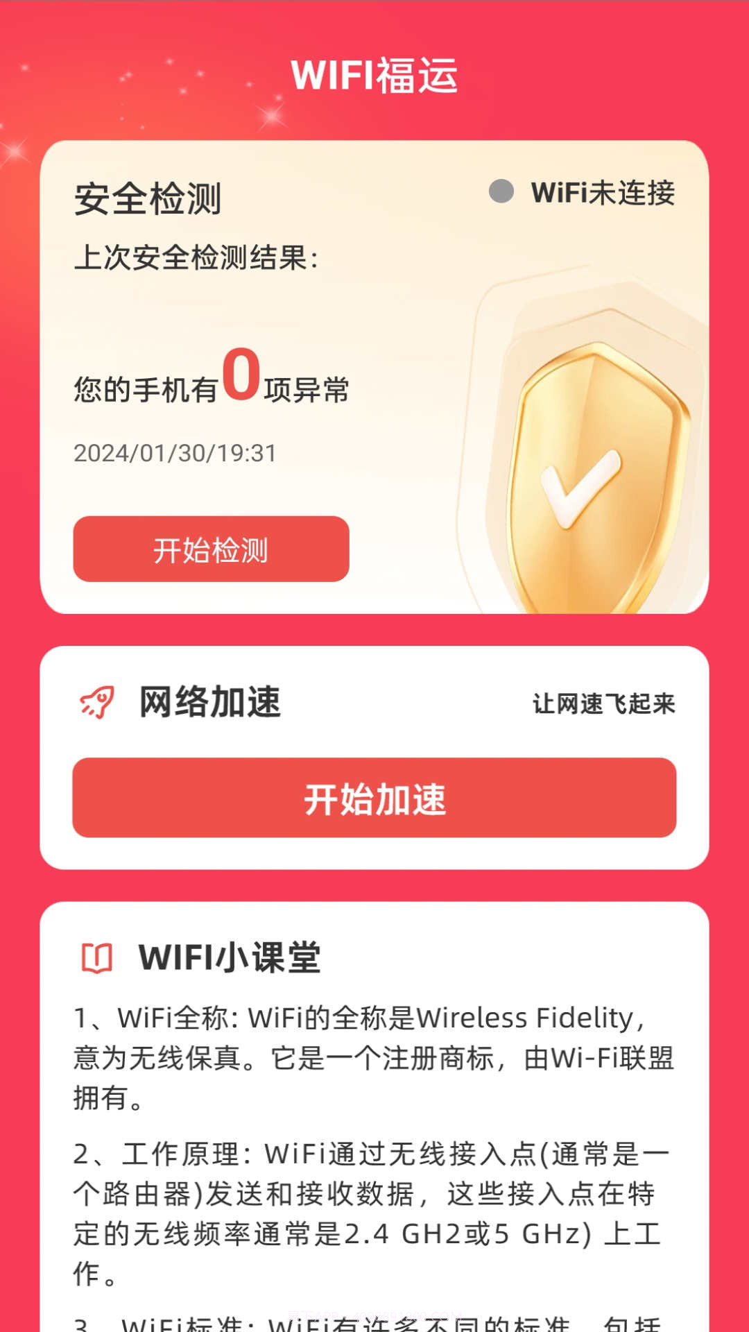 WiFi福运截图3 WiFi福运截图3