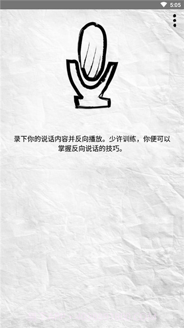 录音倒放挑战截图3