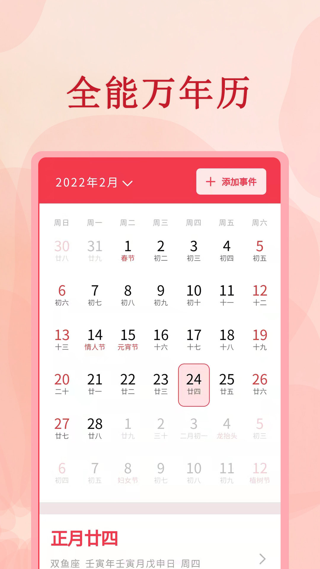 全能万年历2024官方截图2 全能万年历2024官方截图2