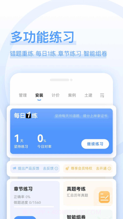 造价师好题库截图1 造价师好题库截图1