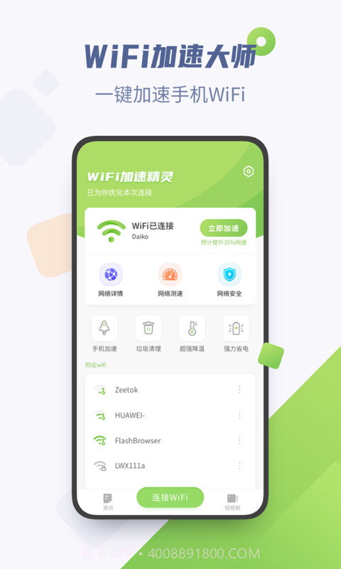 WiFi加速精灵截图1