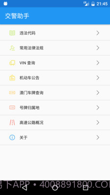 交警助手截图1 交警助手截图1