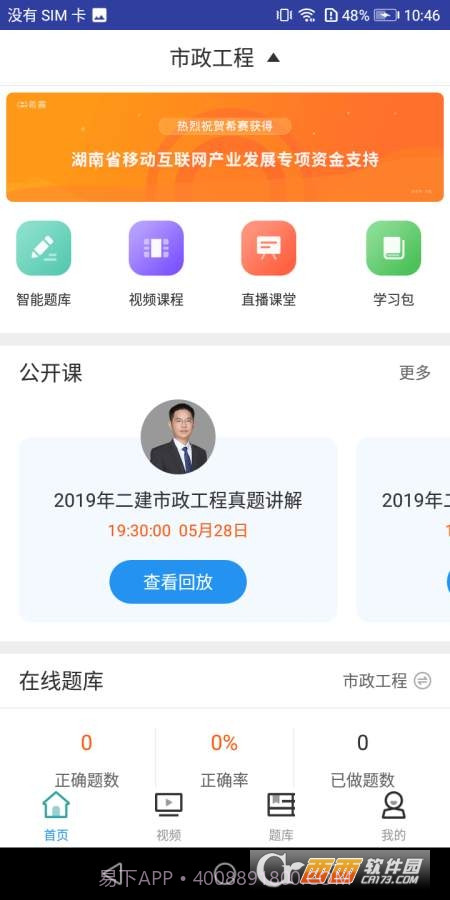 二建市政工程考试截图1