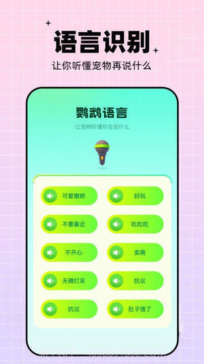 鹦鹉语言翻译器截图4