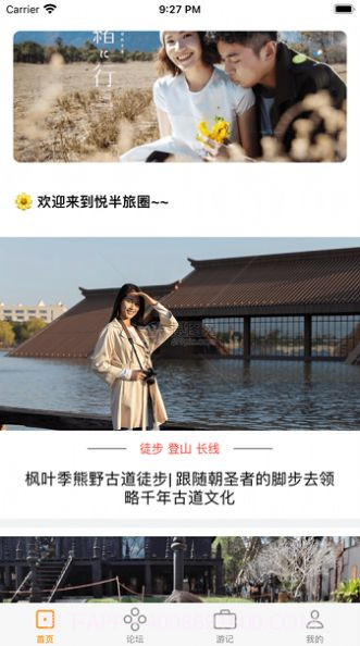 悦半差旅圈截图2 悦半差旅圈截图2