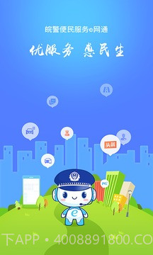 皖警便民服务e网通截图3 皖警便民服务e网通截图3