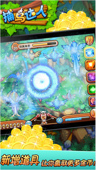 捕鸟达人截图3