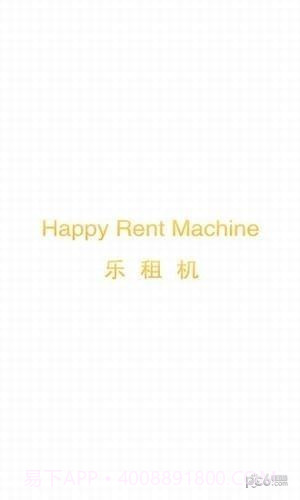 乐租机截图5 乐租机截图5