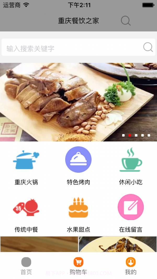 重庆餐饮之家截图1