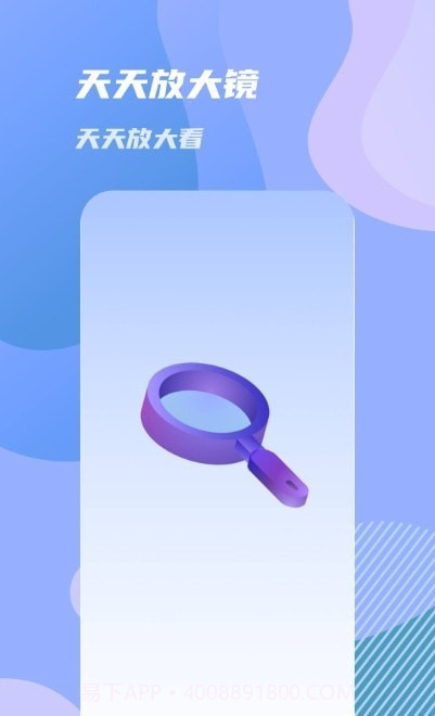 天天放大镜截图1 天天放大镜截图1