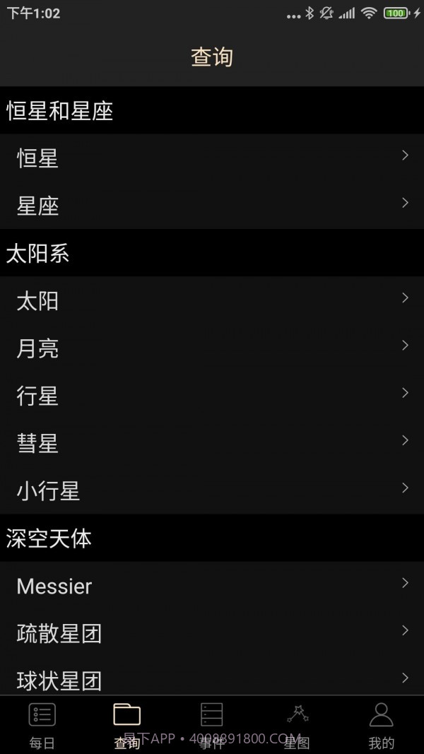 天文观星指南截图2