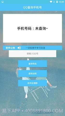 QQ查询手机号免费版截图1