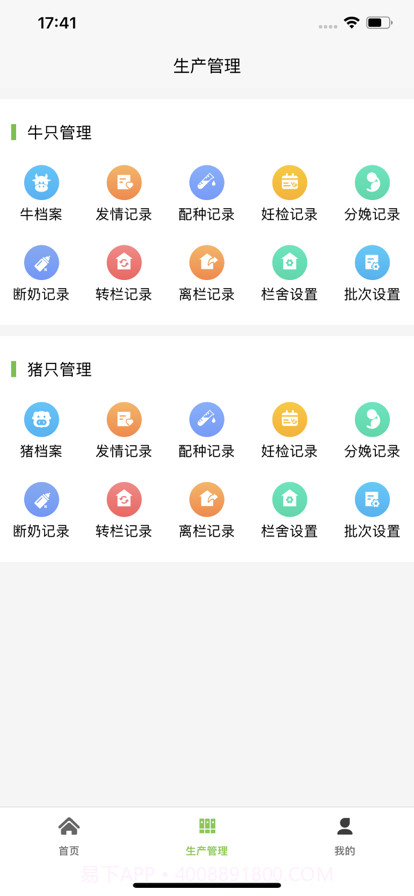 爱农智慧牧场截图2 爱农智慧牧场截图2