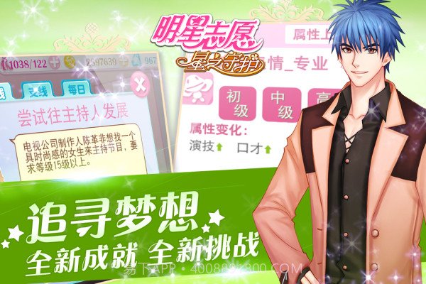 明星志愿:星之守护截图1 明星志愿:星之守护截图1