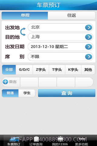 12306掌上火车票截图3 12306掌上火车票截图3