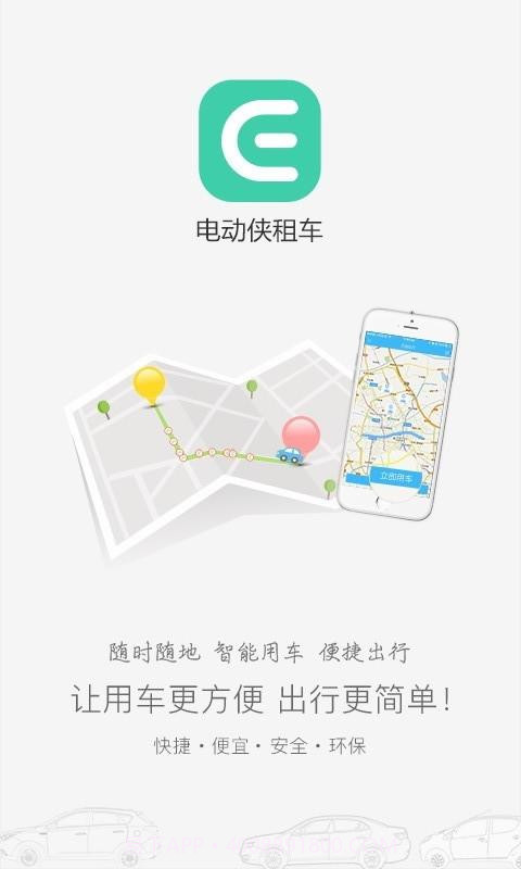 电动侠租车截图1