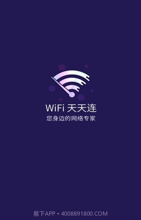 WiFi天天连截图1 WiFi天天连截图1