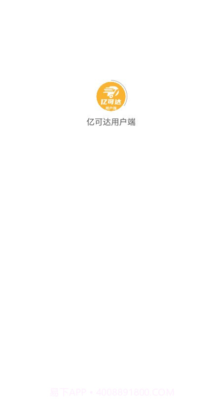 亿可达用户端截图1