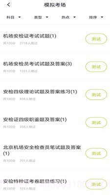 安检员题库截图3