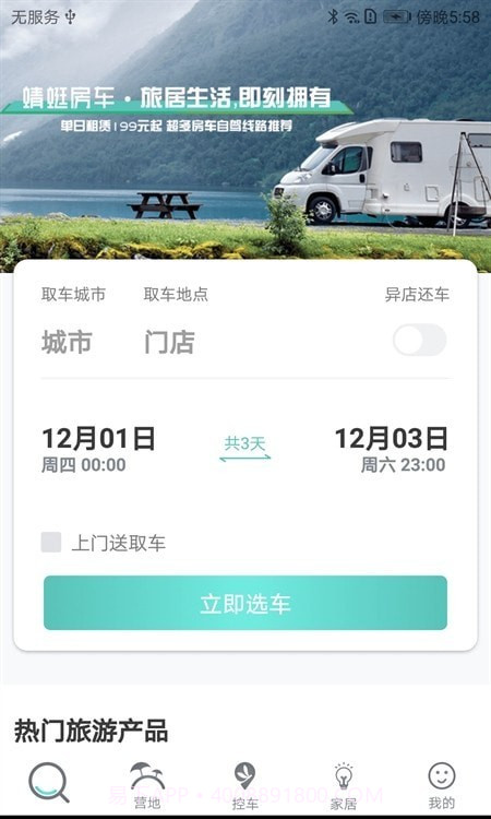 蜻蜓房车截图3 蜻蜓房车截图3