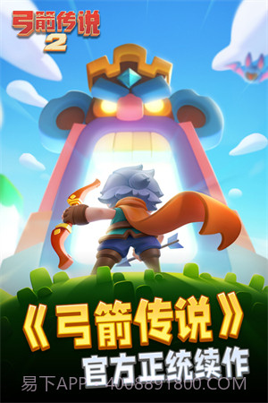 弓箭传说2截图1