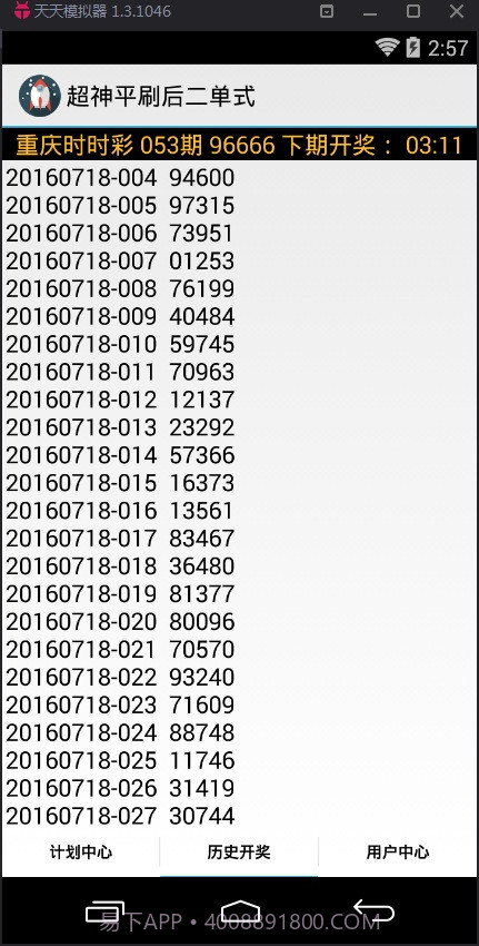 超神平刷后二单式计划软件截图3
