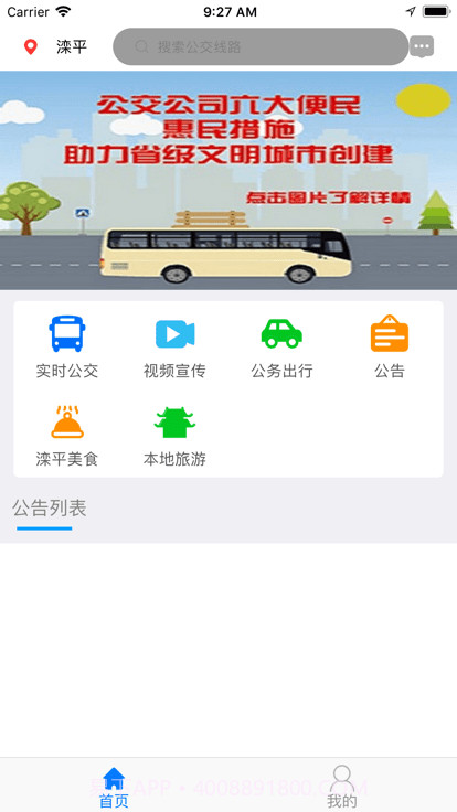 滦平县掌上公交截图3 滦平县掌上公交截图3