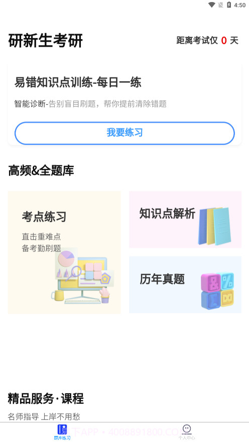 研新生考研天眼截图2